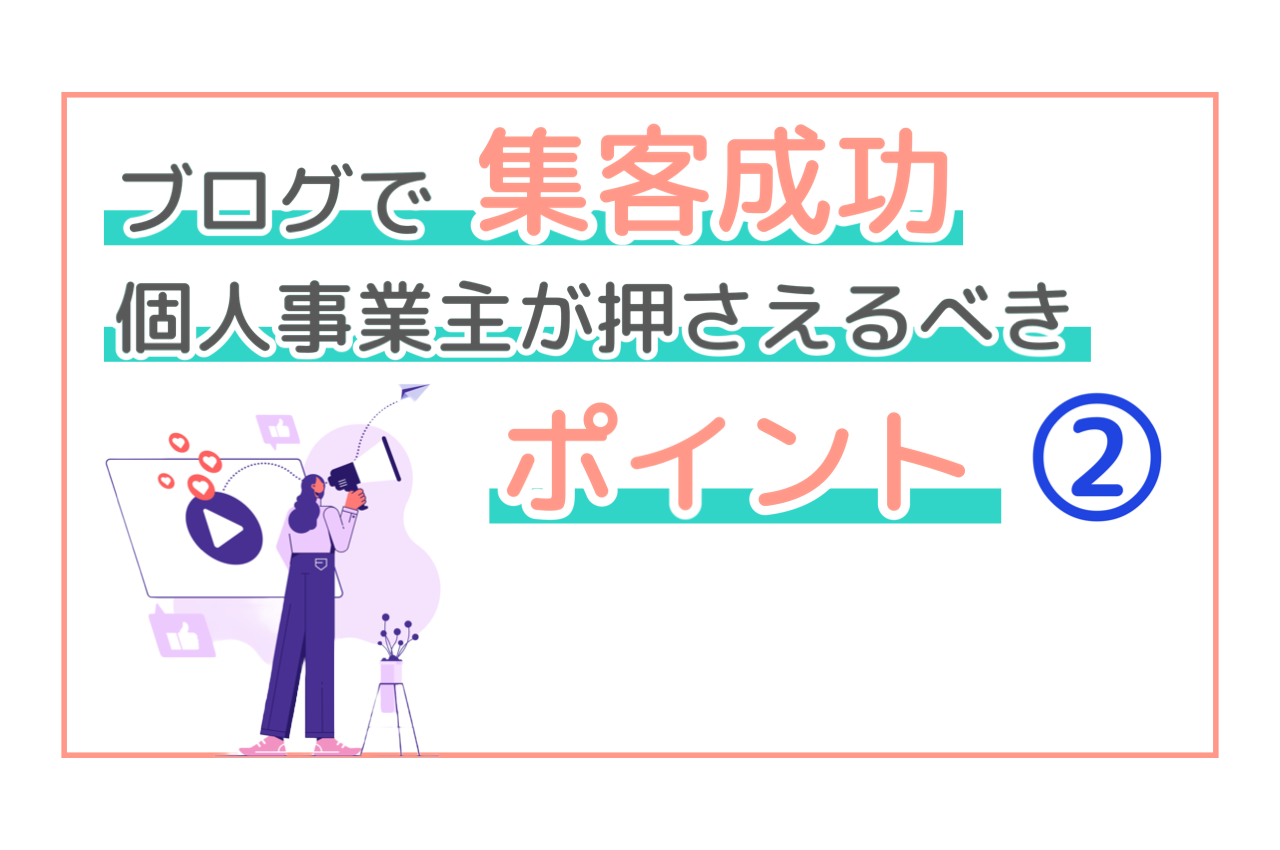 個人事業主のブログ集客！ターゲット特定の方法