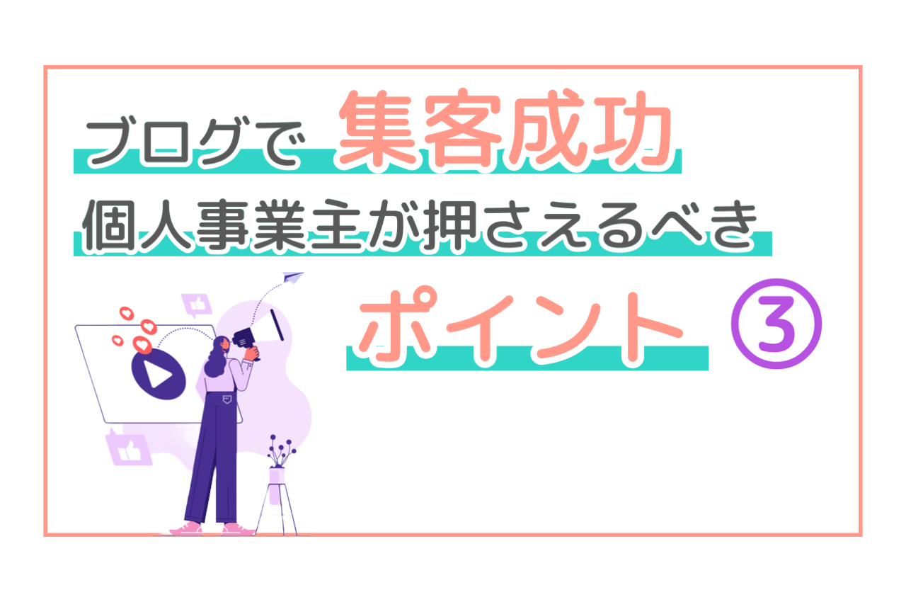 ブログで集客！効果的なキーワード選定